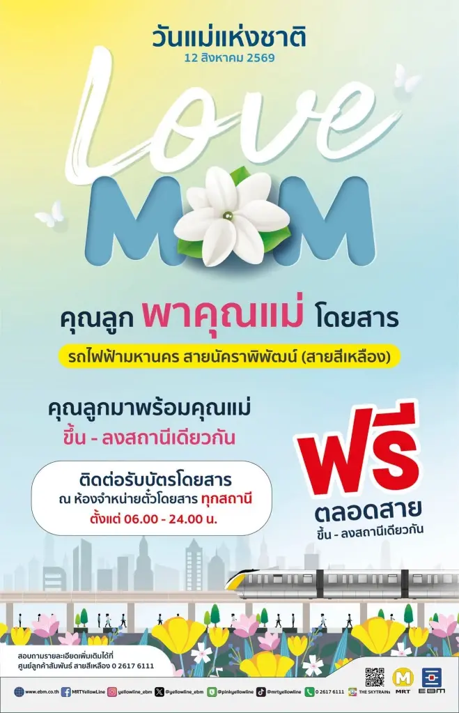วันแม่แห่งชาติ 2569 เช็กเงื่อนไข รถไฟฟ้า BTS-MRT เปิดให้คุณแม่โดยสารฟรีตลอดสาย