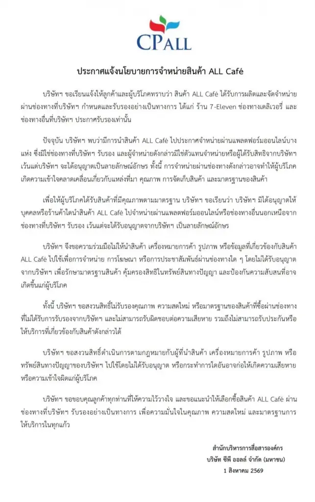 เซเว่นฯ คุมเข้มสินค้ารีเซล ร่อนประกาศห้ามขายต่อ ALL Café ฝ่าฝืนเจอดำเนินคดี