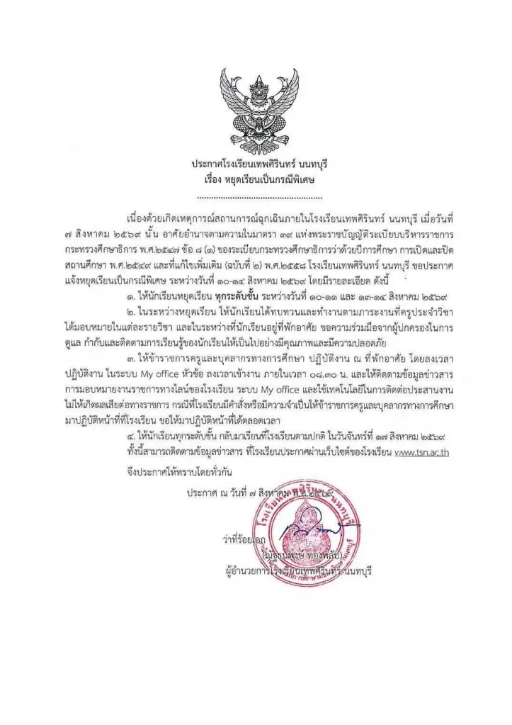 รร.เทพศิรินทร์ นนทบุรี ประกาศหยุดเรียนกรณีพิเศษ 10-14 ส.ค.69