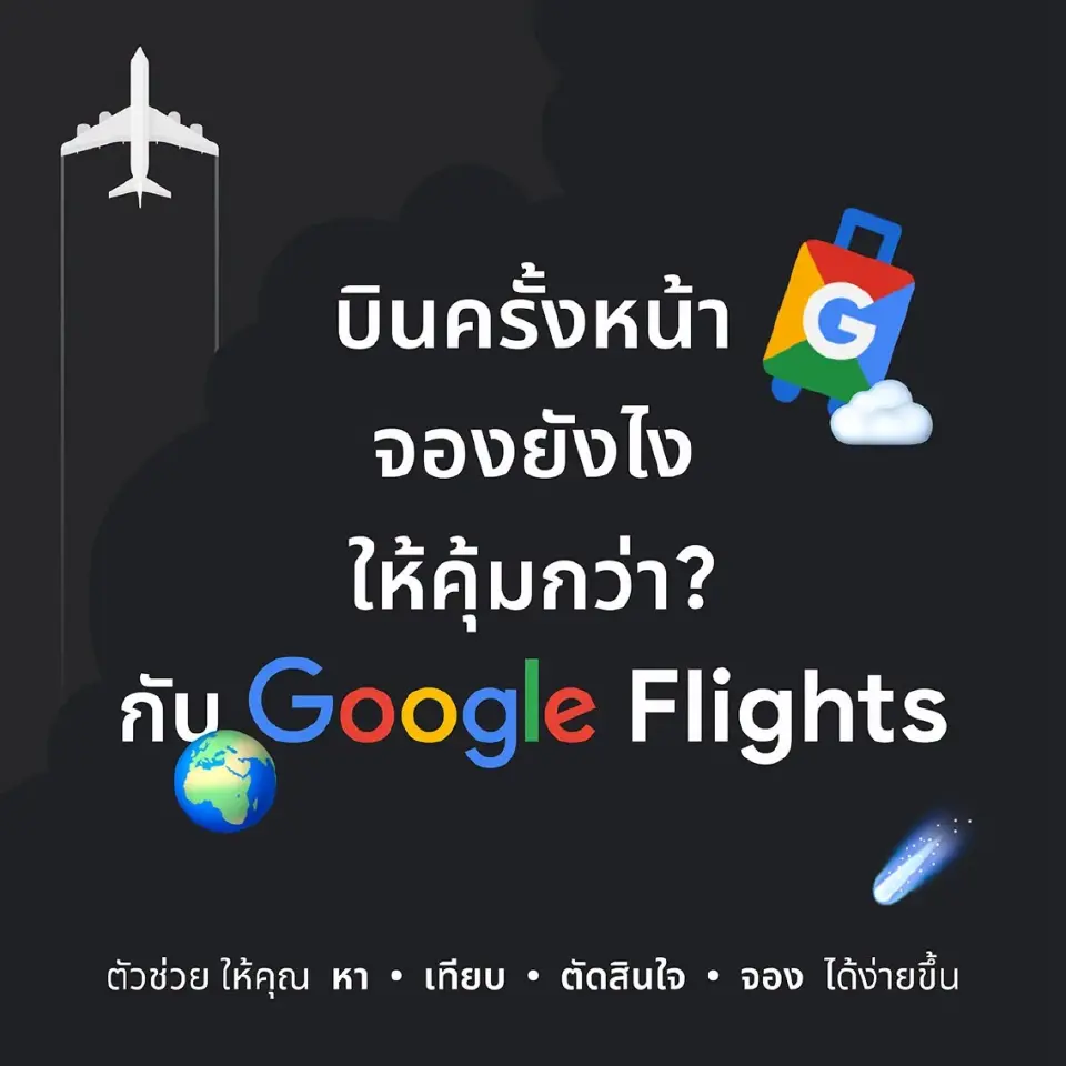 วิธีจองตั๋วเครื่องบินให้คุ้มผ่าน Google Flights เช็กเที่ยวบิน-เทียบราคาก่อนจอง