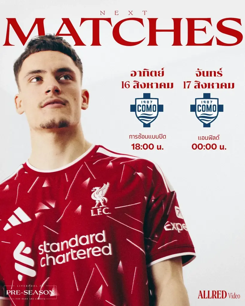 ถ่ายทอดสด 'ลิเวอร์พูล พบ โคโม่'ดูบอลสดเกมอุ่นเครื่องช่อง LFCTV -Monomax 