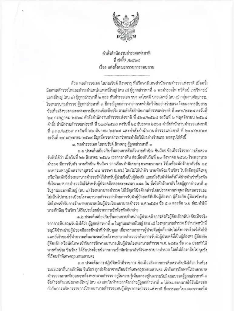 ผบ.ตร.ตั้งกก.สอบวินัยร้ายแรง 3 นายตำรวจ เอื้อ“ทักษิณ”พักชั้น 14 รพ.ตำรวจ