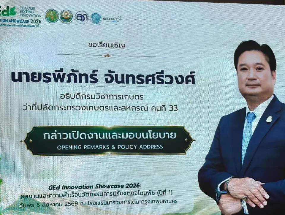 นายรพีภัทร์ จันทรศรีวงศ์ อธิบดีกรมวิชาการเกษตร