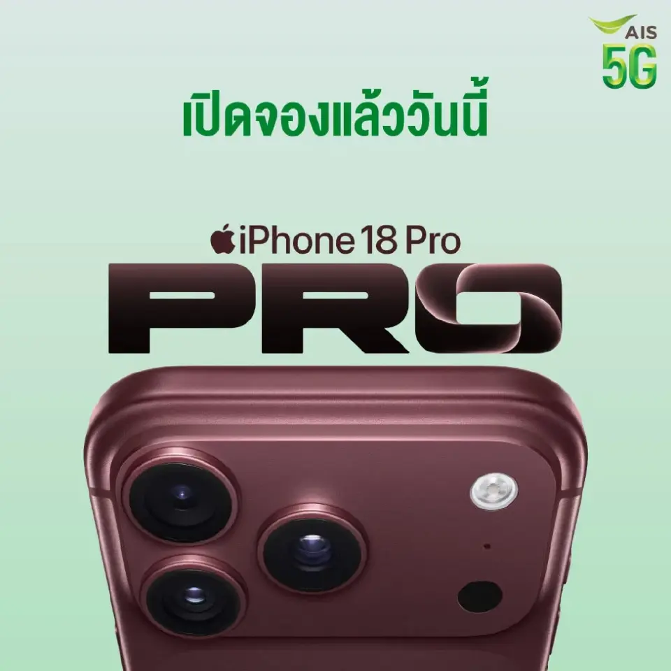 เช็กโปร iPhone 18 Pro-Pro Max “AIS-True” ลดสูงสุด 27,700 บาท