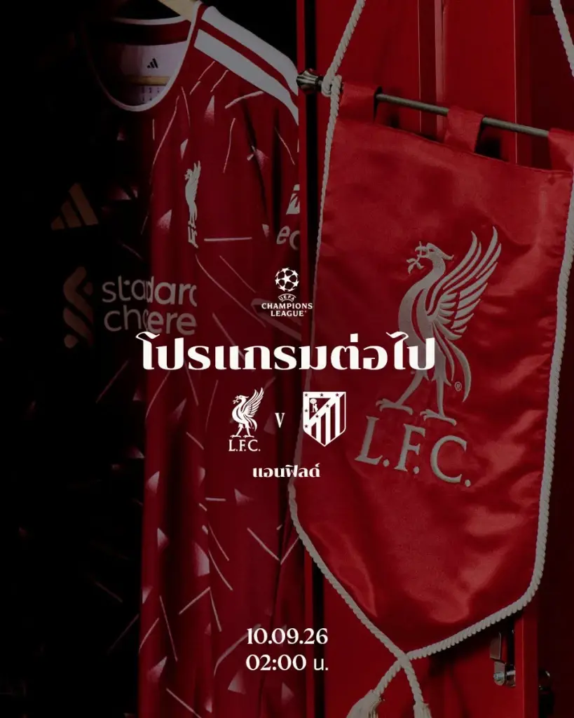 ถ่ายทอดสดยูฟ่าแชมเปียนส์ลีก UCL "ลิเวอร์พูล พบ แอต.มาดริด"แนะลิงค์ดูบอลสด TrueVisionsNow เวลา 02.00 น. 