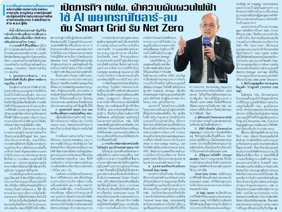 เปิดภารกิจ กฟผ. ฝ่าความผันผวนไฟฟ้า ใช้ AI พยากรณ์โซลาร์-ลม ดัน Smart Grid รับ Net Zero