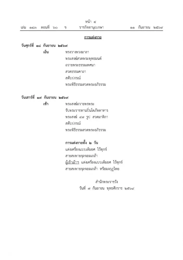 โปรดเกล้าฯ พระราชพิธีทรงบำเพ็ญพระราชกุศลสตมวารพระศพ “เจ้าฟ้าพัชรกิติยาภาฯ” 18-19 ก.ย. 69