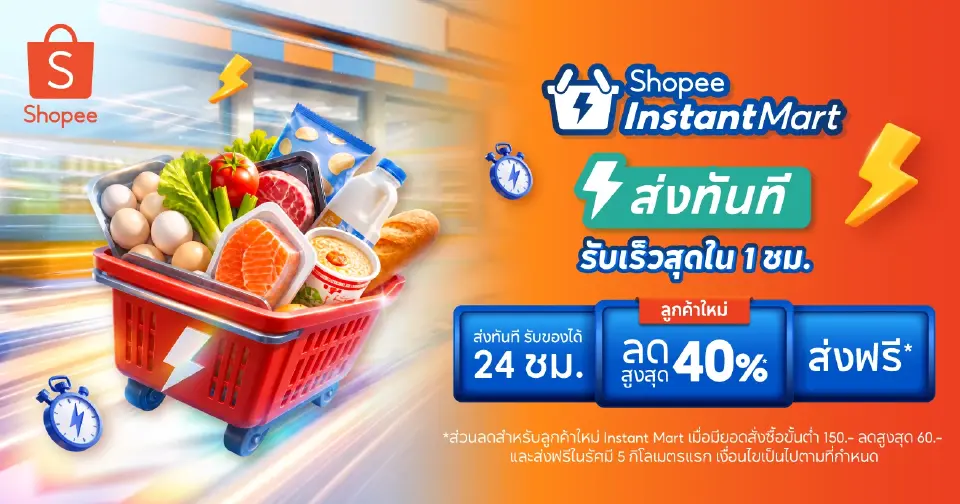 สินค้า Shopee Instant Mart