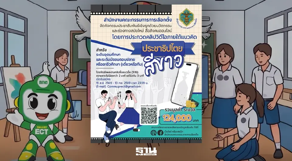 กกต. เปิดเวทีคนรุ่นใหม่! ปล่อยของผ่านคลิปสั้น “ประชาธิปไตยสีขาว” ชิงเงินรางวัลกว่า 124,000 บาท