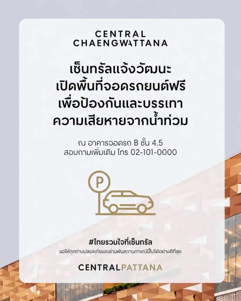 มัดรวมจุดจอดรถหนีน้ำท่วมพื้นที่นนทบุรี อาคารจอดรถ รฟม. เซ็นทรัลแจ้งวัฒนะ