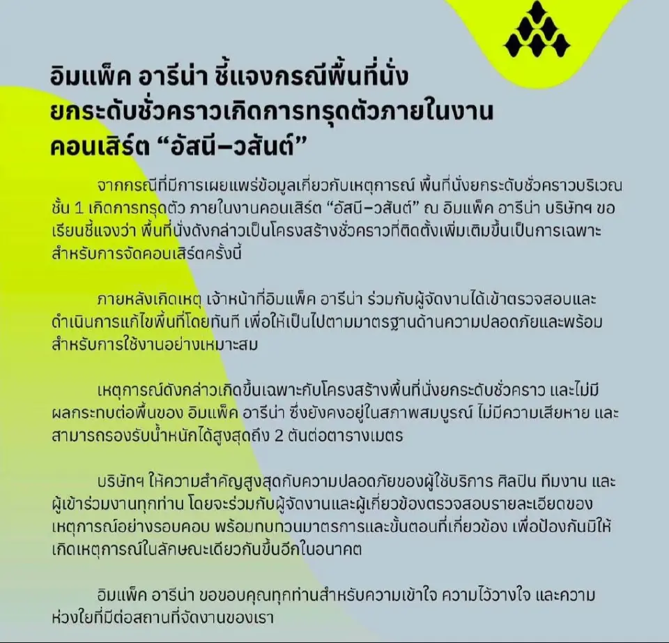 อิมแพ็ค อารีน่า ชี้แจงกรณีคอนเสิร์ตอัสนีวสันต์ เวทียุบ