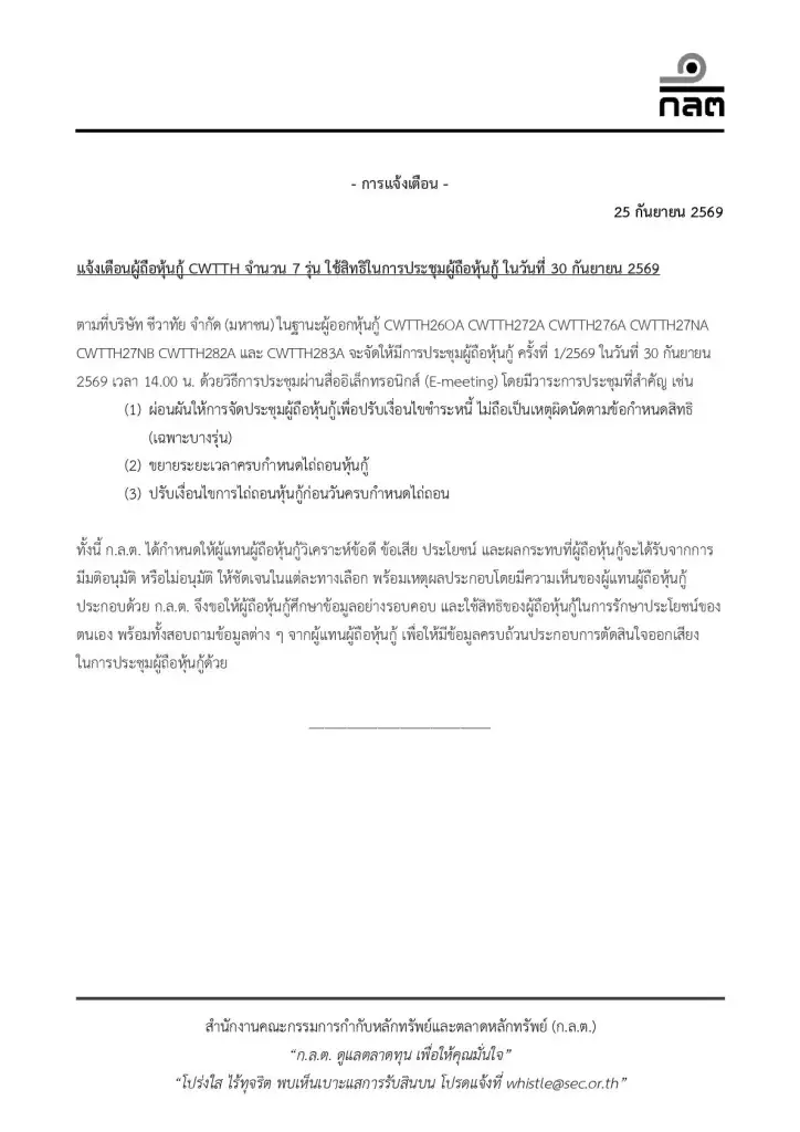 แจ้งเตือนผู้ถือหุ้นกู้ CWTTH จำนวน 7 รุ่น ใช้สิทธิในการประชุมผู้ถือหุ้นกู้ ในวันที่ 30 กันยายน 2569