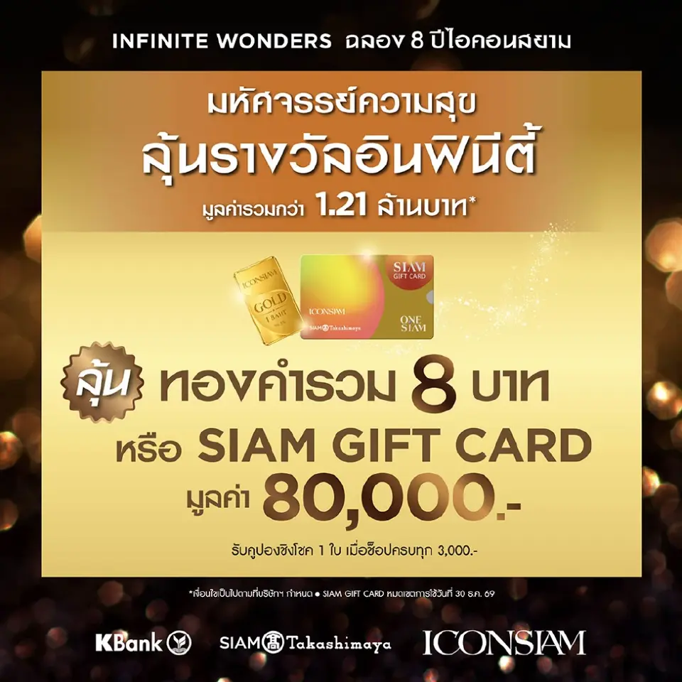 ไอคอนสยามฉลอง 8 ปี ส่งแคมเปญเฟส 2 ชิงรางวัลกว่า 10 ล้านบาท