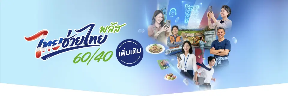 ไทยช่วยไทยพลัส เฟส 2
