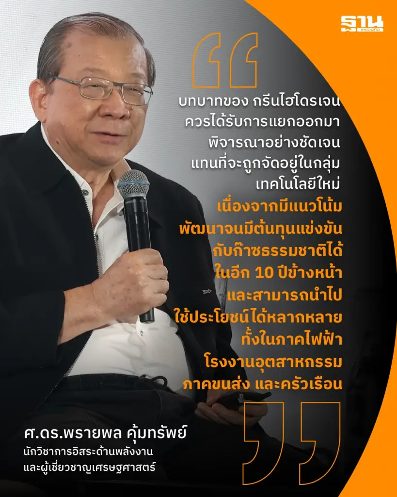 'พรายพล' เตือนอย่าประเมิน SMR-CCS ต่ำเกินจริง หนุน "กรีนไฮโดรเจน" ในแผน PDP 2026 