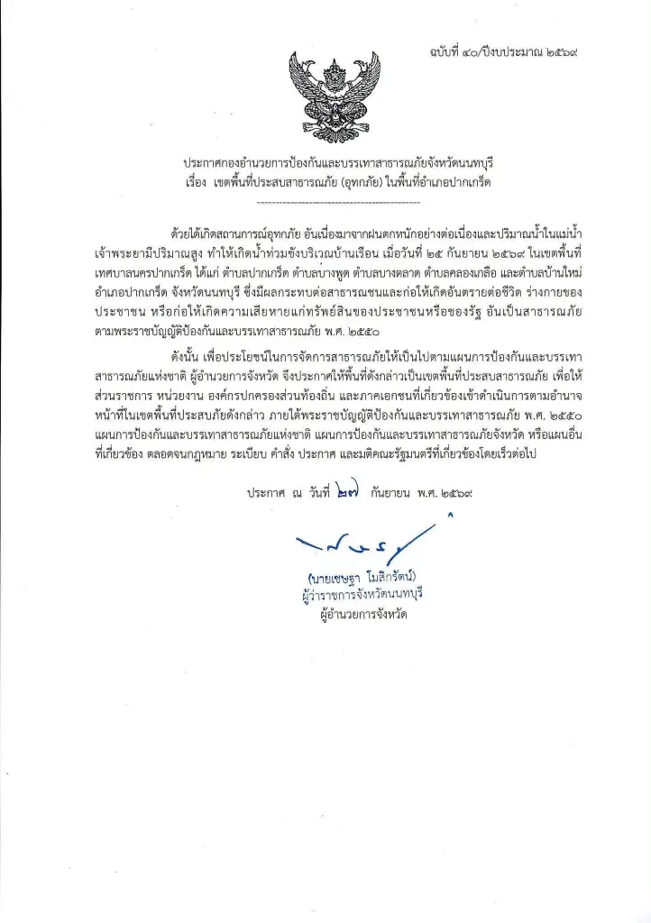 ผู้ว่าฯนนทบุรี ประกาศ "อำเภอเมือง-ปากเกร็ด" เป็นเขตภัยพิบัติน้ำท่วม