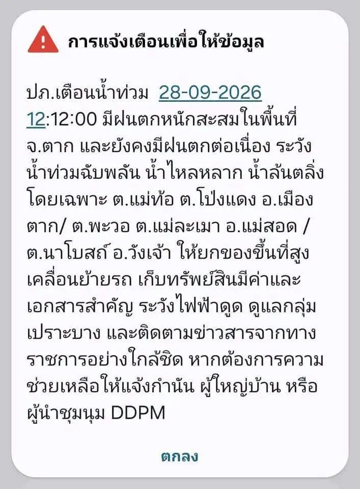 เมืองตาก-แม่สอด-วังเจ้า ระวังน้ำท่วมฉับพลัน น้ำหลาก 