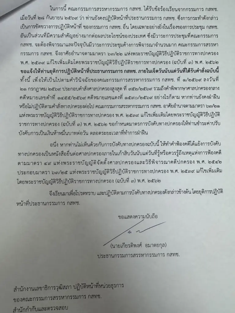 กรรมการสรรหา กสทช. แจ้ง “นพ.สรณ” ยุติหน้าที่ประธานทันที  ฝ่าฝืนอาจถูกปรับวันละ 5 หมื่นบาท