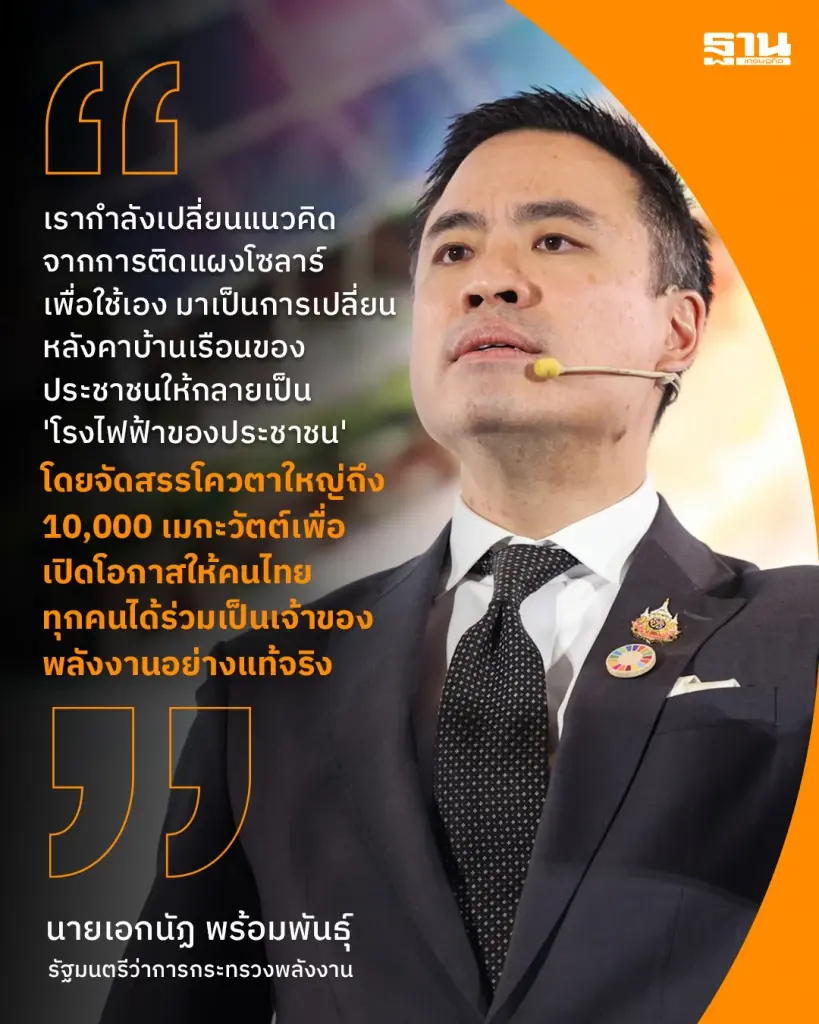 นายเอกนัฏ พร้อมพันธุ์ รัฐมนตรีว่าการกระทรวงพลังงาน