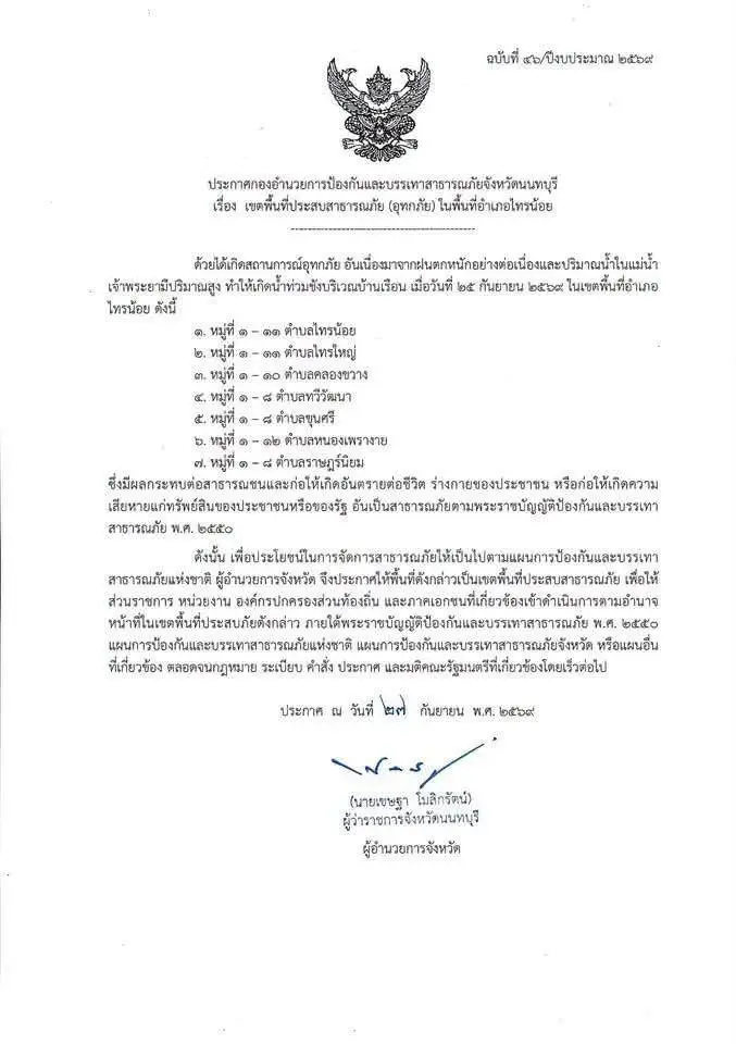 "นนทบุรี" ประกาศเขตประสบภัยน้ำท่วมเพิ่มเติม รวม 4 อำเภอ 35 ตำบล
