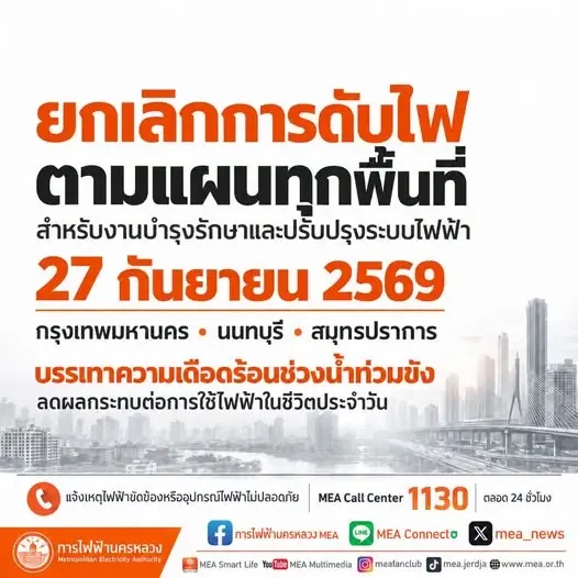 ข่าวดี 27 ก.ย.69 "ไฟไม่ดับ" กฟน.แจ้งยกเลิกแผนตัดกระแสไฟฟ้า ช่วยประชาชนรับมือภัยน้ำท่วม