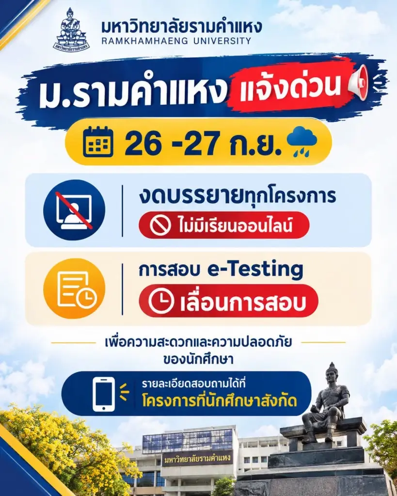 ม.รามคำแหง แจ้งด่วน 26-27 ก.ย. งดบรรยายทุกโครงการ เลื่อนสอบ e-Testing