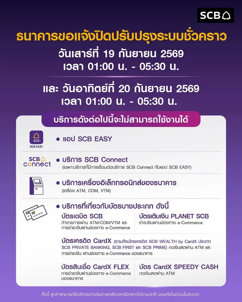 ธนาคารไทยพาณิชย์ แจ้งว่า จะปิดปรับปรุงระบบเป็นการชั่วคราว