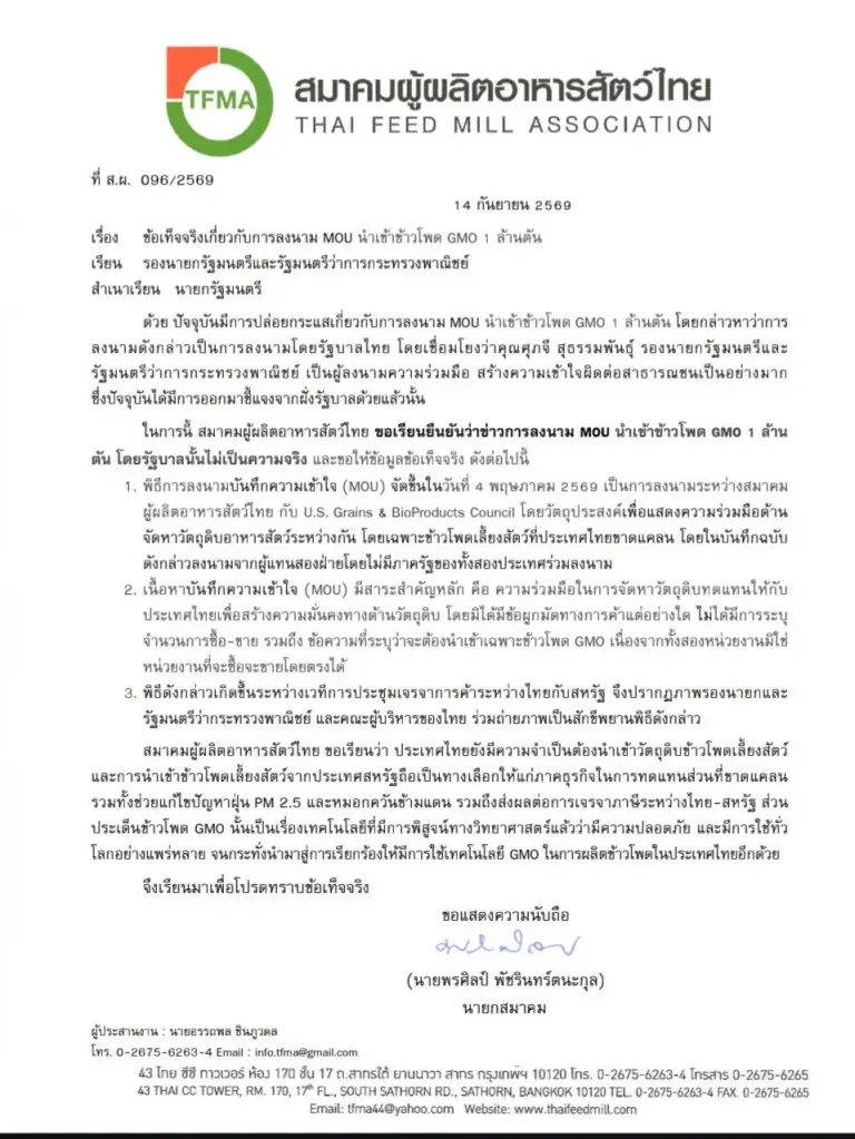 สมาคมผู้ผลิตอาหารสัตว์ไทยส่งหนังสือถึงนางศุภจี สุธรรมพันธุ์ รองนายกรัฐมนตรีและรัฐมนตรีว่าการกระทรวงพาณิชย์ เพื่อชี้แจงข้อเท็จจริงกรณ๊การนำเข้าข้าวโพดเลี้ยงสัตว์จากสหรัฐ