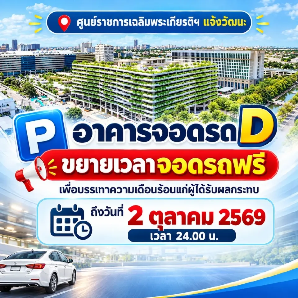 ขยายเวลาจอดรถฟรี อาคารD ศูนย์ราชการแจ้งวัฒนะ