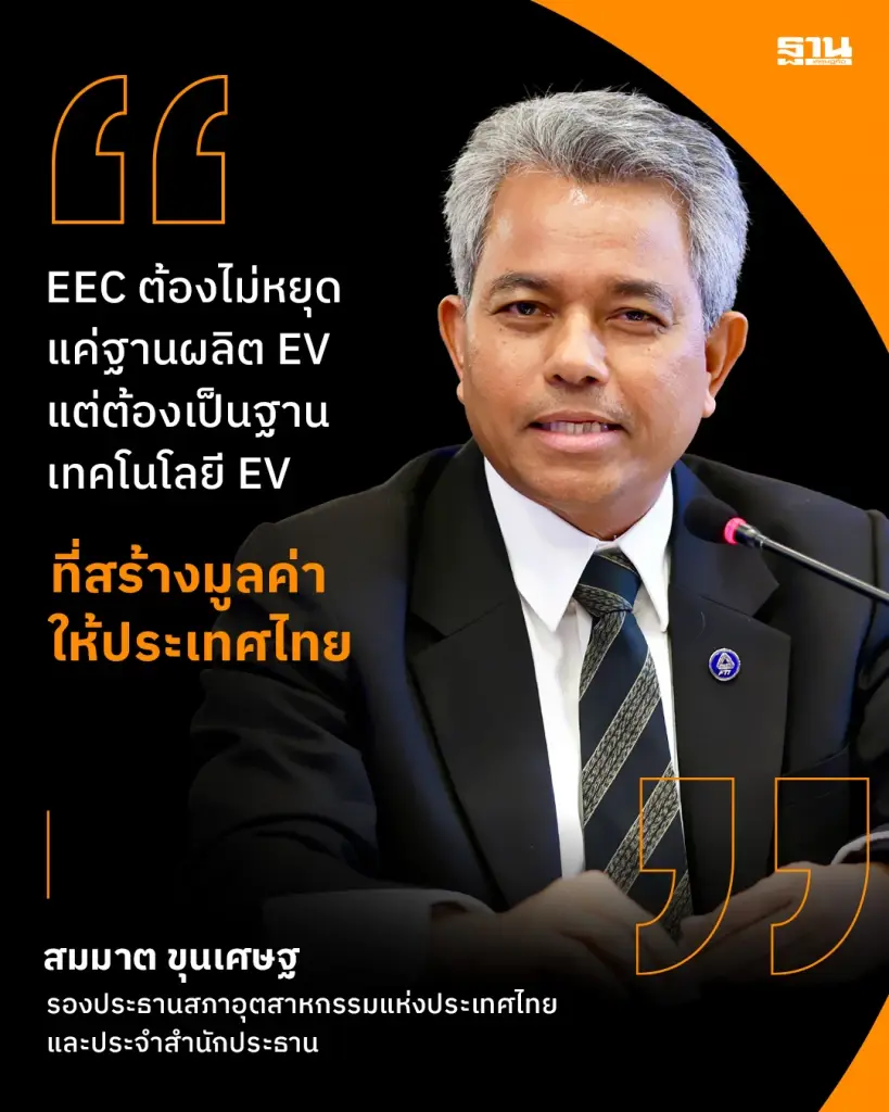 ส.อ.ท.ชี้ EEC ต้องเร่งสร้างคน-ซัพพลายเชน EV ดันไทยสู่ฐานเทคโนโลยีชั้นสูง