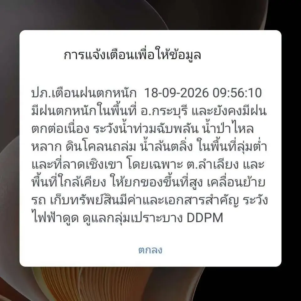 ปภ.ส่งข้อความแจ้งเตือนจังหวัดระนอง