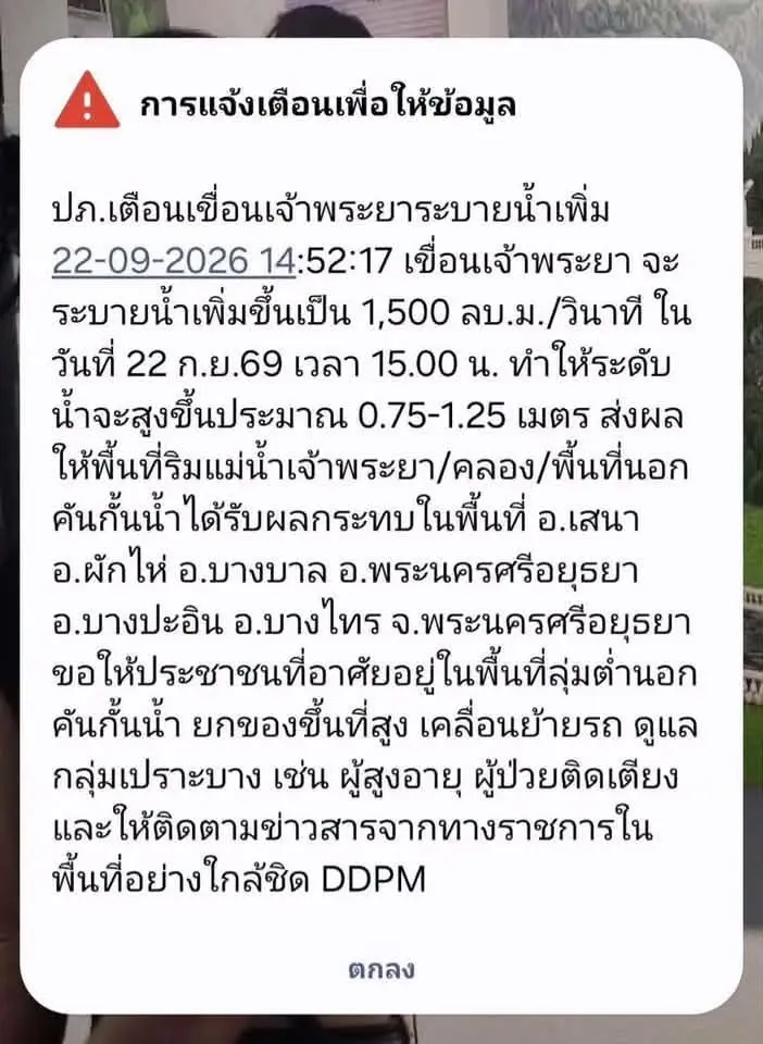 ปภ.ส่งข้อความ Cell Broadcast แจ้งเตือนเขื่อนเจ้าพระยาระบายน้ำเพิ่มขึ้น ส่งผลให้พื้นที่ริมน้ำได้รับผลกระทบ เตรียมยกของขึ้นที่สูง