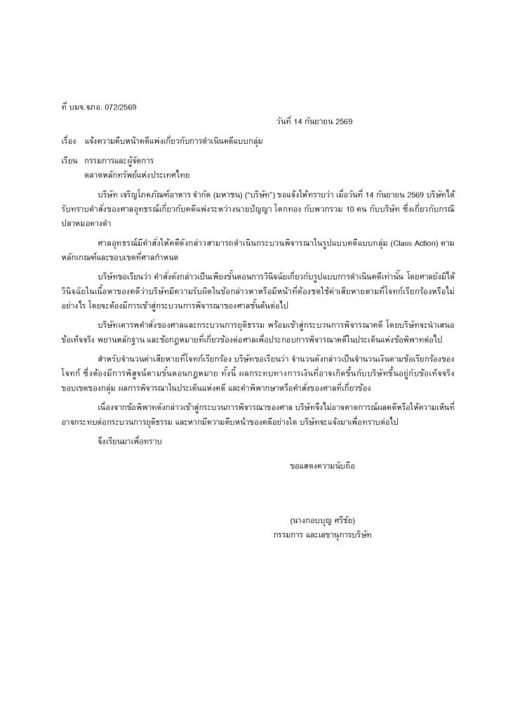 CPF แจงคดี “ปลาหมอคางดำ” หลังศาลอุทธรณ์ไฟเขียวฟ้องกลุ่ม ย้ำยังไม่ชี้ความผิด