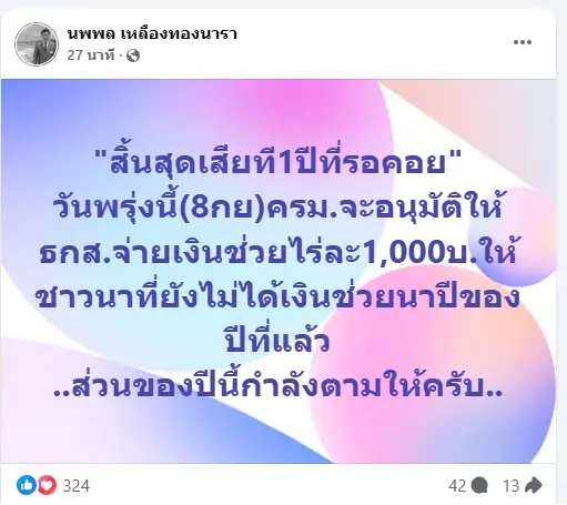 นายนพพล เหลืองทองนารา ประธานคณะกรรมาธิการการเกษตรและสหกรณ์ สภาผู้แทนราษฎร โพสต์เฟซบุ๊ค