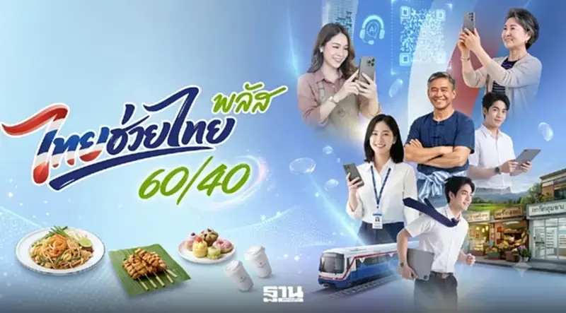 ไทยช่วยไทย พลัส ยอดใช้จ่าย 1.61 แสนล้าน คลังชง ครม.ขยายต่อ 22 ก.ย. 2569