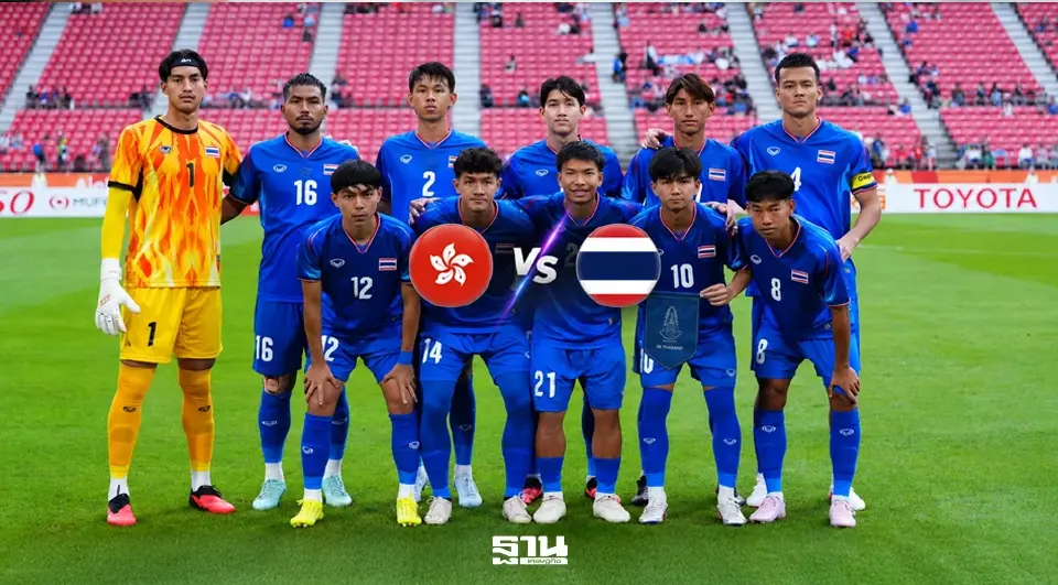 ถ่ายทอดสด ฟุตบอลชายทีมชาติไทย พบ ฮ่องกง ศึกเอเชียนเกมส์ 2026 แนะลิงค์ดูบอลสดฟรีช่อง ไทยรัฐทีวี ช่อง 32 - AIS PLAY เวลา 14.00 น.