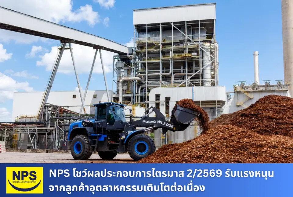 NPS โชว์ผลประกอบการไตรมาส 2/2569 รับแรงหนุนจากลูกค้าอุตสาหกรรมเติบโตต่อเนื่อง