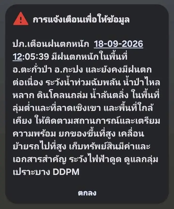 ปภ.ส่งข้อความแจ้งเตือนจังหวัดพังงา