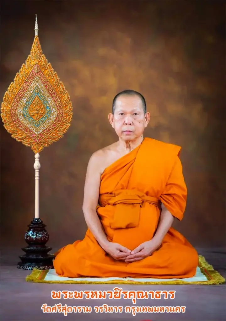 พระพรหมวชิรคุณาธาร ไพศาลสังคหกิจโกศล วิมลสีลาจารนิวิฐ พิสิฐสิกขการปรีชา สาธกธรรมวิจิตร มหาคณิสสร บวรสังฆาราม คามวาสี สถิต ณ วัดศรีสุดาราม วรวิหาร พระอารามหลวง กรุงเทพมหานคร