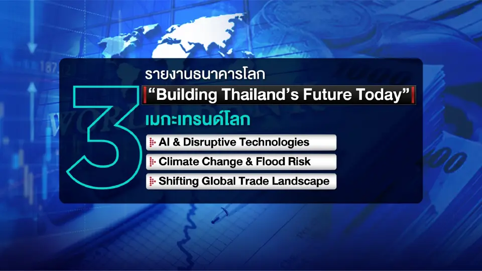 รายงานธนาคารโลก “Building Thailand’s Future Today”