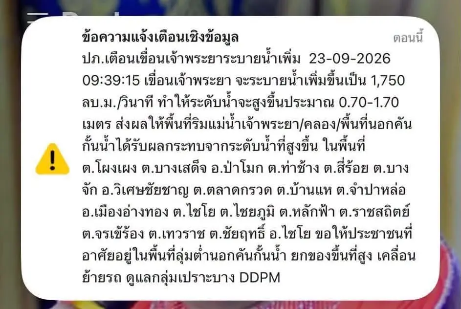 ปภ. ส่ง Cell Broadcast เตือนอ่างทอง หลังเขื่อนเจ้าพระยาระบายน้ำเพิ่ม