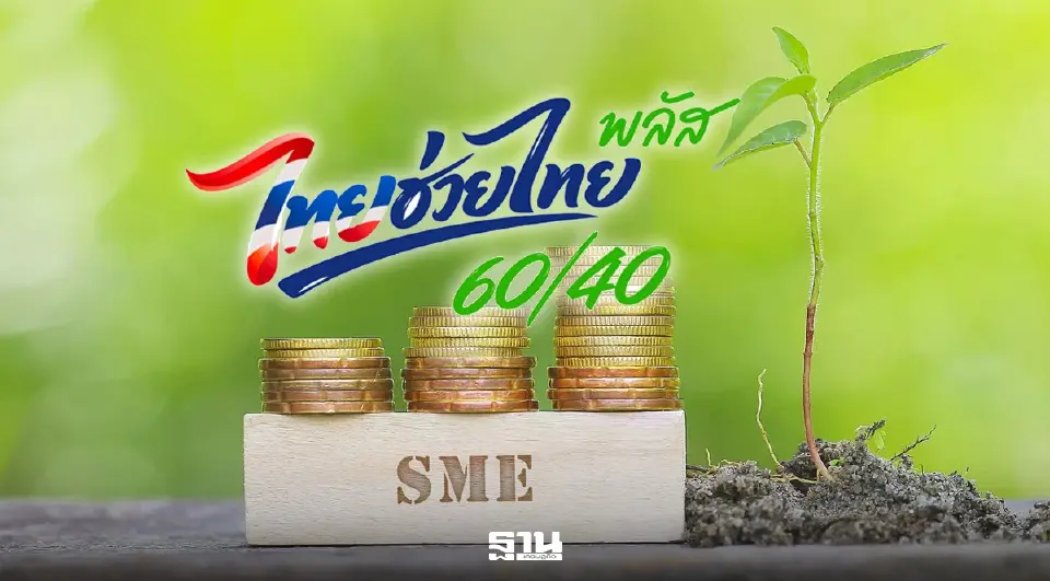 เช็กด่วน ไทยช่วยไทยพลัสเดือนสุดท้าย ยอดใช้จ่าย 1.38 แสนล้าน ร้านค้าร่วม 1.19 ล้านราย