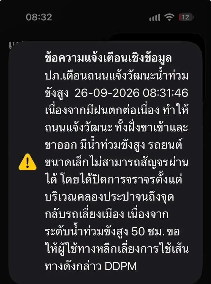 ปภ.ส่งข้อความ Cell Broadcast ปิดถนนแจ้งวัฒนะ หลังน้ำท่วมสูง 50 ซม.รถเล็กผ่านไม่ได้ 