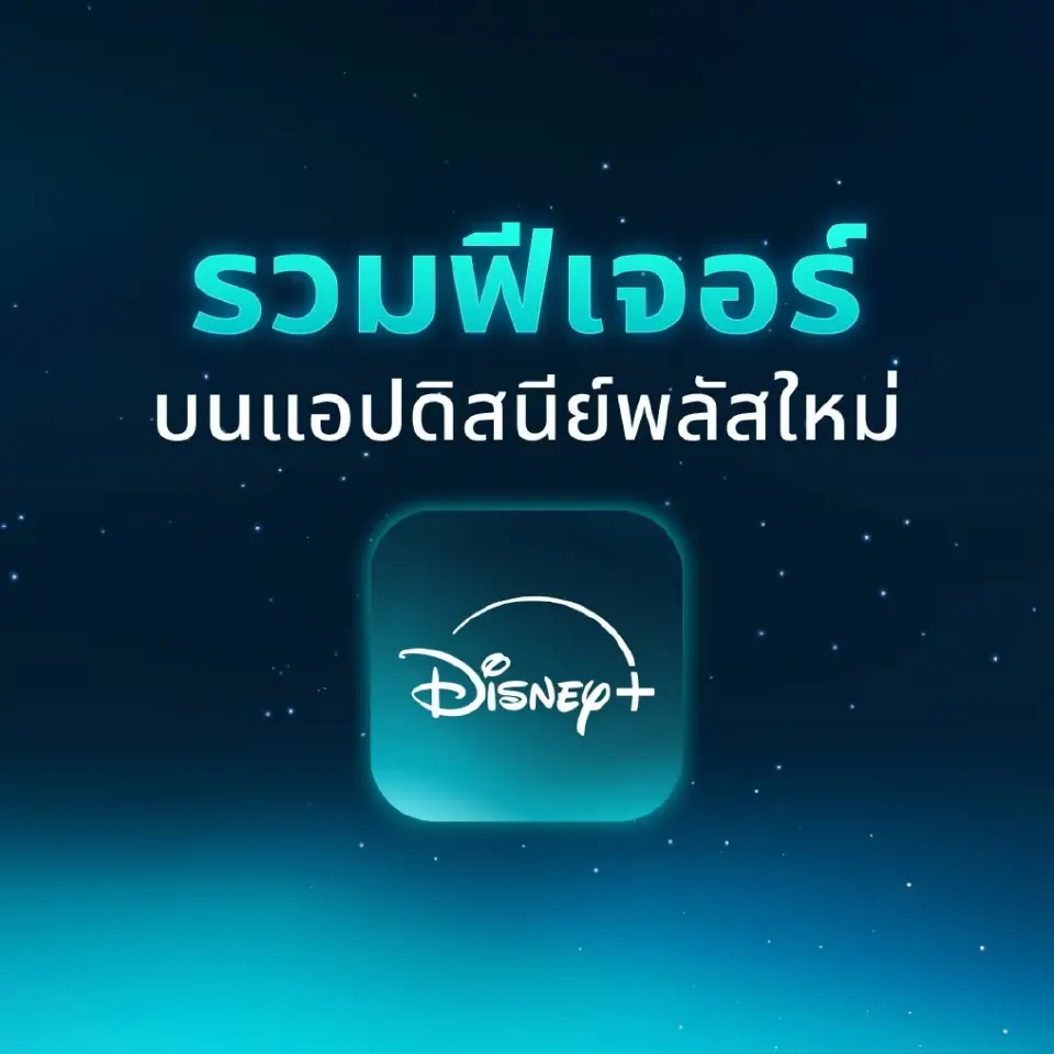 Disney+ เปิดแอปใหม่ในไทย อัปเกรดระบบแนะนำคอนเทนต์-โปรไฟล์