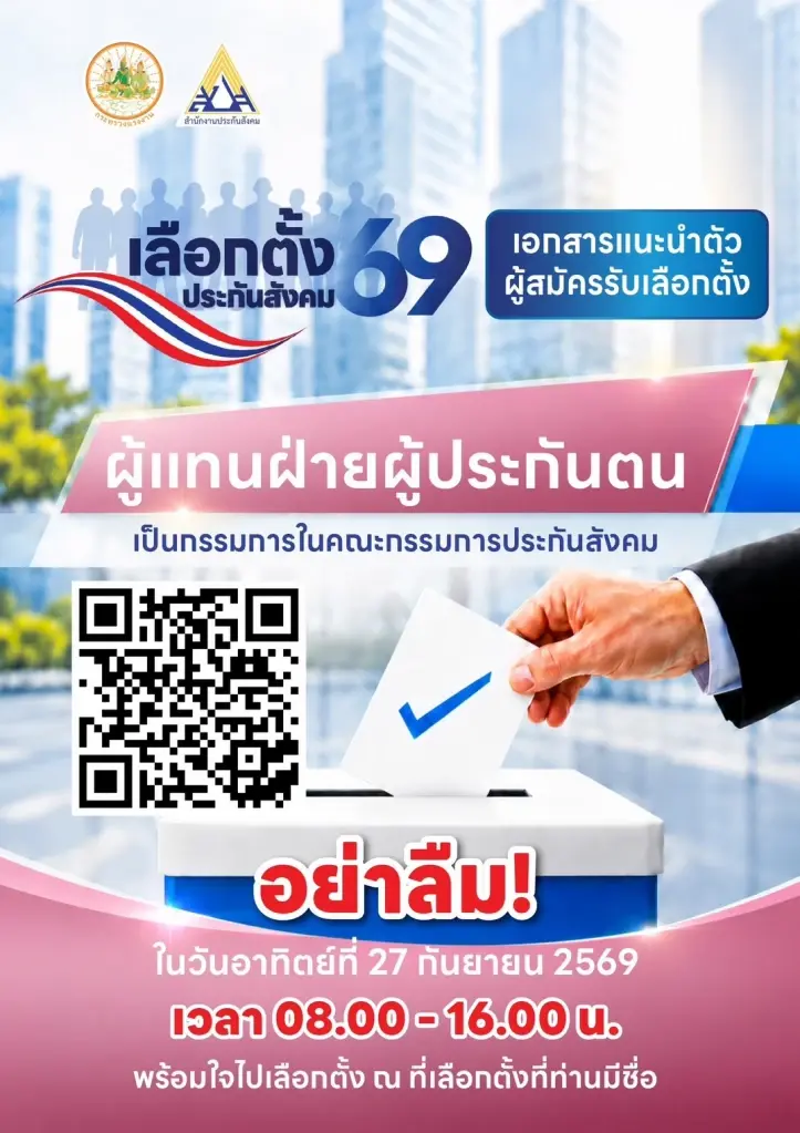 ผู้แทนฝ่ายผู้ประกันตน:  (e-Book แนะนำตัวผู้สมัคร)
