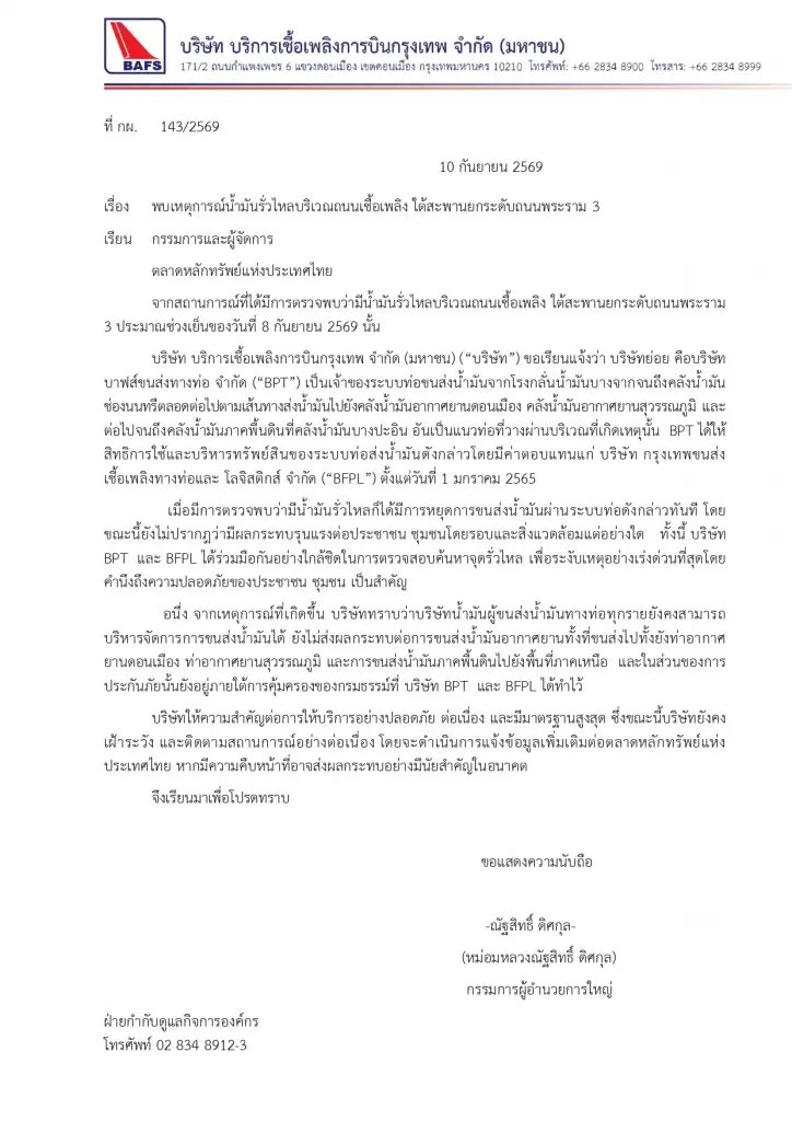 BAFS สั่งระงับขนส่งน้ำมัน หลังท่อรั่วย่านพระราม 3 ยันไม่กระทบส่งเชื้อเพลิงสนามบิน