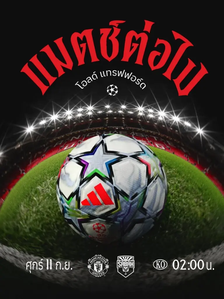 ถ่ายทอดสด UCL แมนยู พบ ซาบาห์ เอฟเค ดูบอลสดยูฟ่าแชมเปียนส์ลีก 02.00 น.