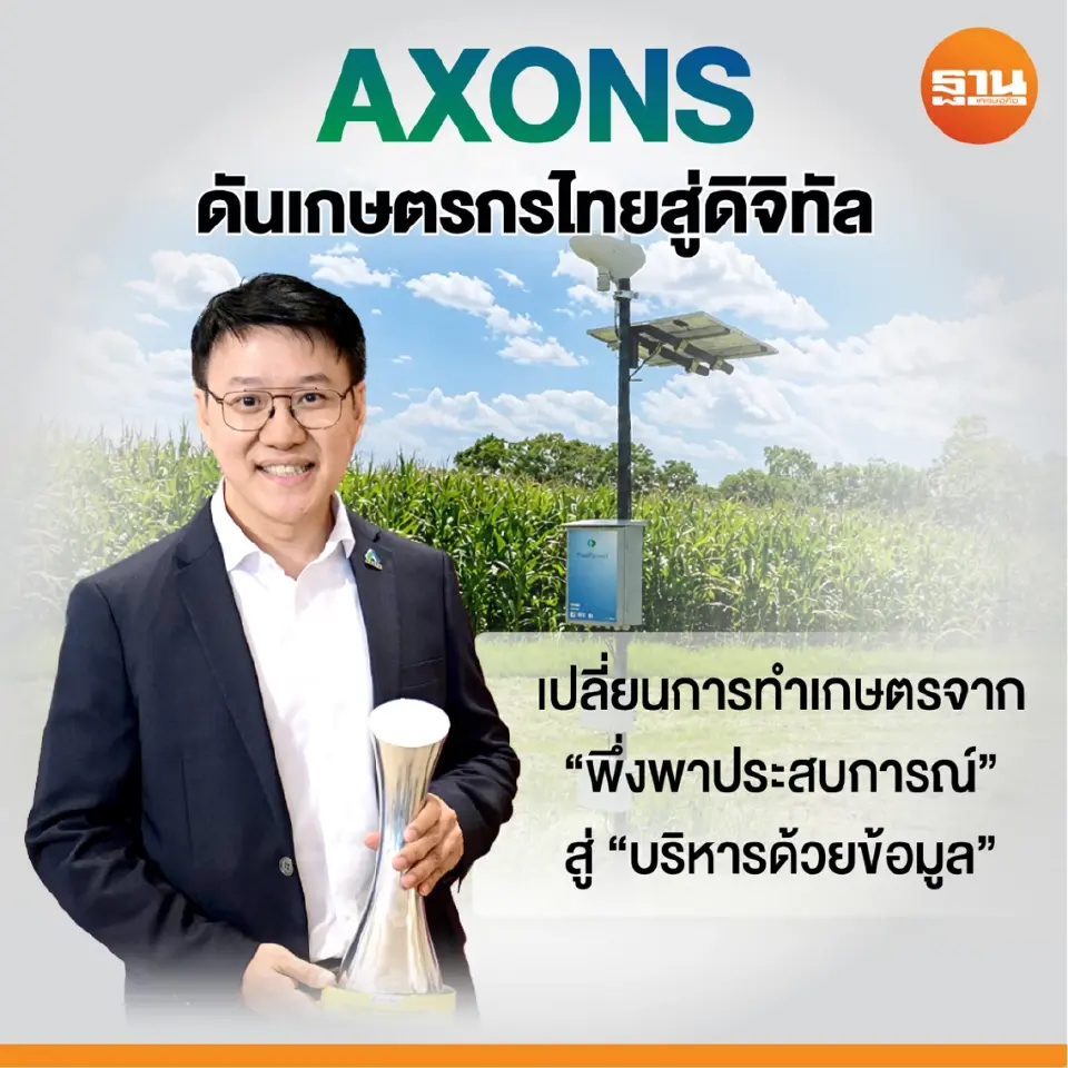 AXONS ดันเกษตรกรไทยสู่ดิจิทัล ใช้ AI-IoT พลิกฟาร์มกุ้ง