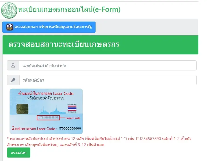 ตรวจสอบสถานะทะเบียนเกษตรกร