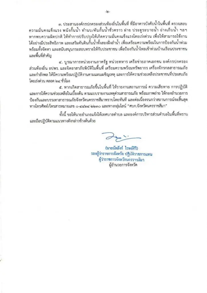 โคราช แจ้งเตือนน้ำล้นอ่างทับรั้ง-ลำเซียงไกร เฝ้าระวังน้ำท่วม